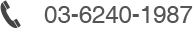 tel03-6240-1987